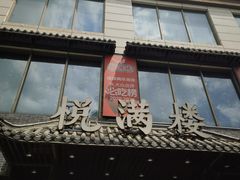 -悦满楼·西关名点·湛江名菜(航空综合大厦店)