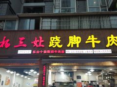 门面-杨三娘跷脚牛肉(羊子山西路店)