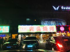 门面-云晓光头烧烤吧(德平路店)