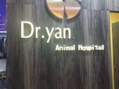 -严国平动物医院(德政总院)