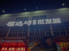 -福达坊批发城(汉阳黄金口总店)