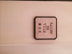 iphone_upload_pic-Salon de Ville浦江汇(上海外滩华尔道夫酒店店)