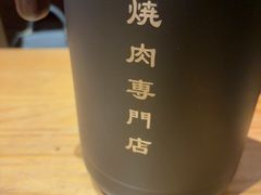 -やきにく 牛将日式焼肉(新华路店)