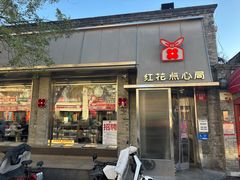 -红花点心局(护国寺店)