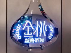 门面-丝路金桃·新疆菜(徐汇店)