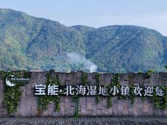 -腾冲北海湿地