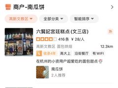 -六贤记(文三店)