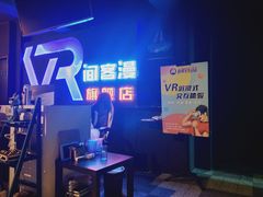 -VR间客漫虚拟现实体验馆(汉街店)