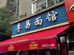 -李易面馆(树木岭店)