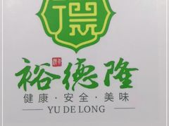 -裕德隆清真饭庄·天津特色菜(河东店)