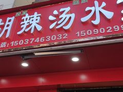 -马武胡辣汤海三水煎包(古槐街店)