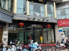 门面-怡园饭店-餐厅(四望亭店)