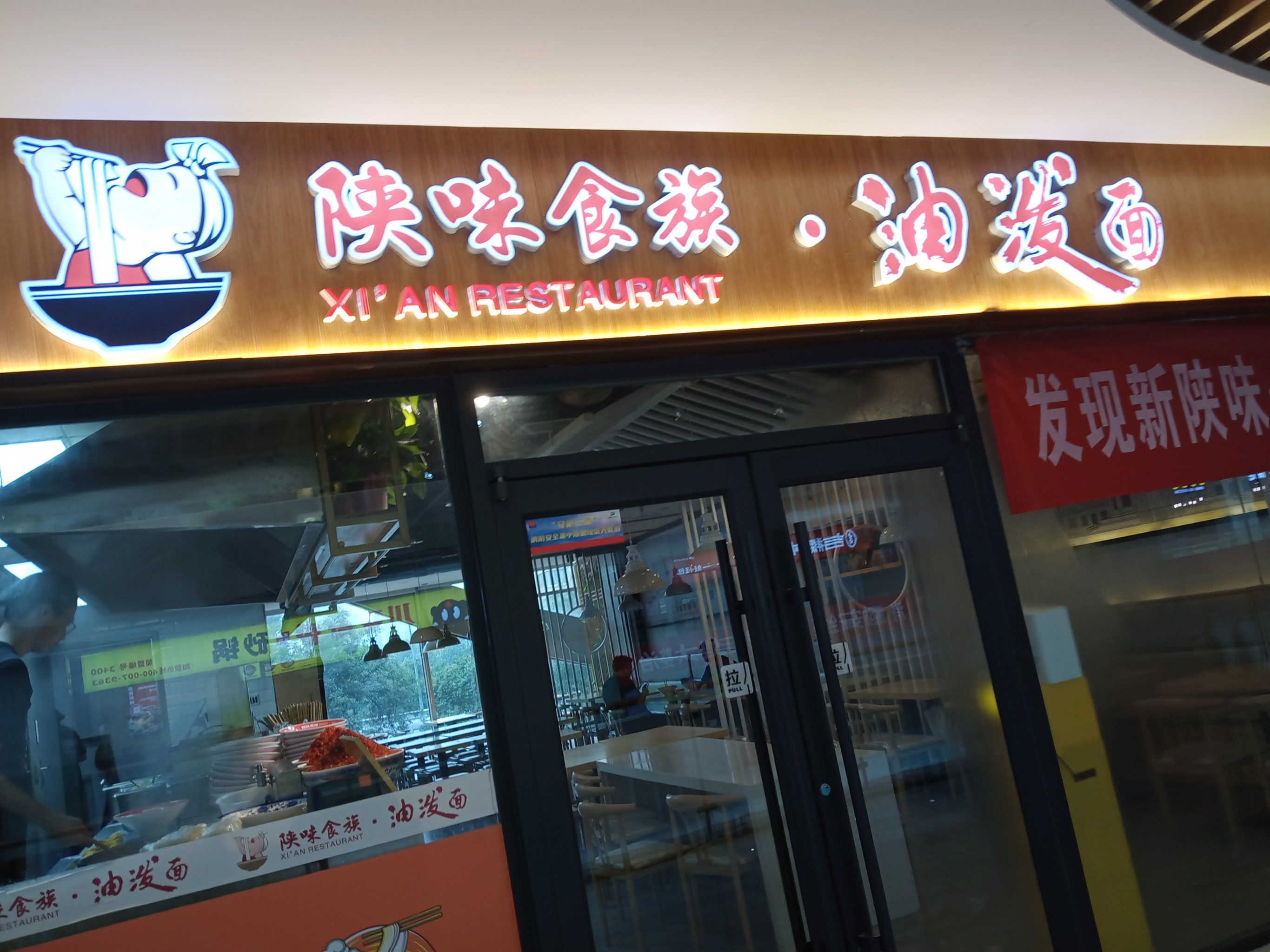 0元玩转这座城 陕味食族油泼面,这家悦邻荟店,这家悦邻荟店位置在东