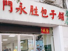 门面-津门永胜包子铺(哈尔滨道总店)