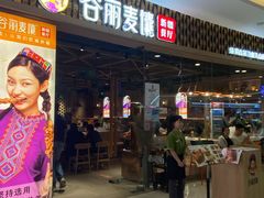 -谷丽麦馕新疆菜·清真(步步高梅溪新天地店)