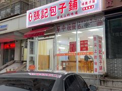 -津门张记包子铺(华昌道店)