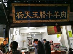 门面-杨天玉腊牛羊肉店