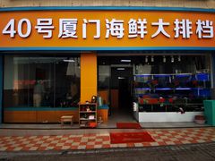 -40号厦门海鲜大排档(中山路店)