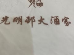 -光明邨大酒家(淮海路店)