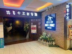 门面-路易十三西餐厅(西关新天地店)