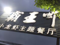 门面-霸王虾·麻辣小龙虾(清水河公园店)