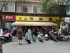 -文山荷鲜居(翠湖店)