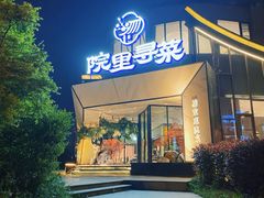-院里寻菜·精致庭院菜(观沙岭店)