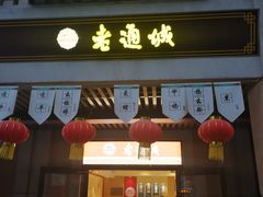 门面-老通城豆皮大王(吉庆街店)