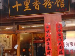 门面-十里香粉馆(虹桥中路店)