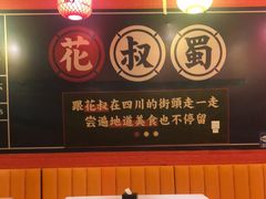 大堂-花叔蜀川菜·辣子鸡(北关店)