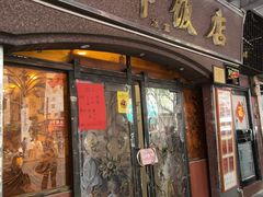 -粤·向群饭店(龙津东路总店)