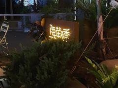 -鹿萤季·营地小馆(皇后公园店)
