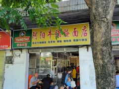 门面-阿阳牛腩腌面店