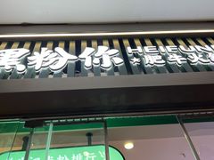 -黑粉你肥牛火锅粉(泛悦汇KA店)