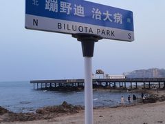 -北戴河碧螺塔海上酒吧公园