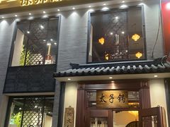-徐师傅太子锅(龙泽路店)