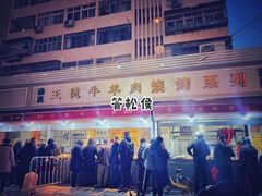 -王德炭烤牛羊肉(西关大街店)