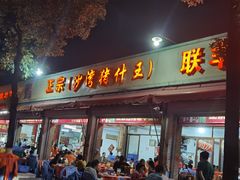 门面-联丰美食(番禺店)