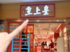 -皇上皇(北京路店)