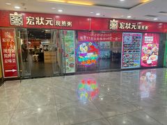 -宏状元现熬粥·京味菜(五棵松店)