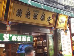 门面-毅祥斋老孙家泡馍(北院门鼓楼店)