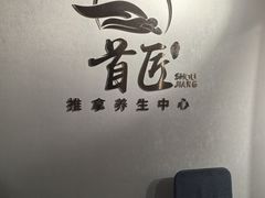 -首匠推拿养生中心(君地新大陆店)
