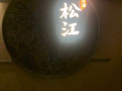 -筱爷叔·上海传统手工菜(玉树路店)