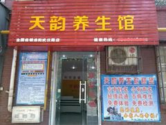 天韵声波馆-妈妈的味道(工人体育场东路店)