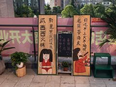 -瓜西西重庆火锅(花溪店)
