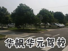 -华枫华元驾校(科技城校区)