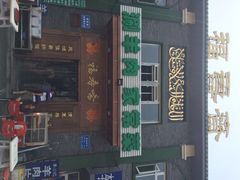 iphone_upload_pic-福寿斋·老北京铜锅涮肉·烧烤(清岚店)