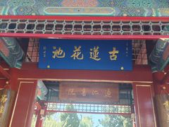 -莲池书院博物馆