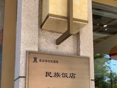 -北京民族饭店