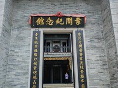 -叶问纪念馆